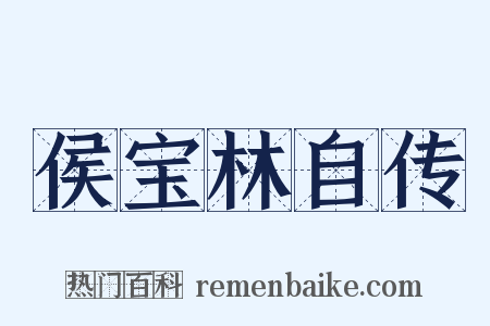 侯宝林自传是什么意思的图片